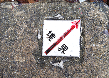 境界確定測量